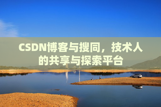 CSDN博客与搜同，技术人的共享与探索平台