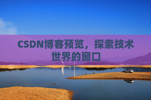 CSDN博客预览，探索技术世界的窗口