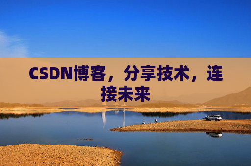 CSDN博客，分享技术，连接未来