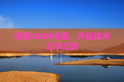 创建CSDN博客，开启技术分享之旅